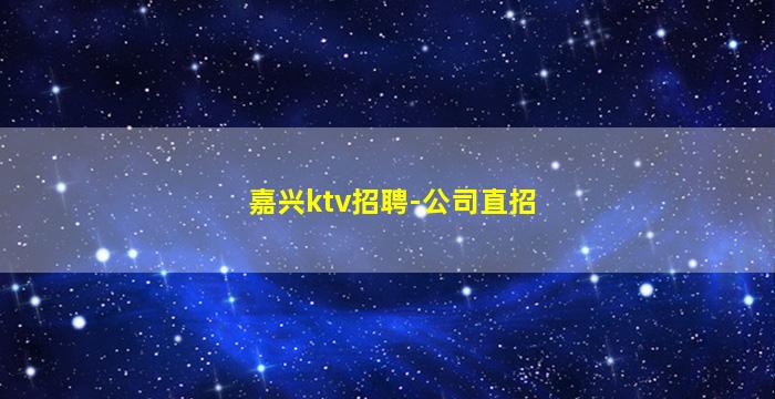 白银夜场招聘